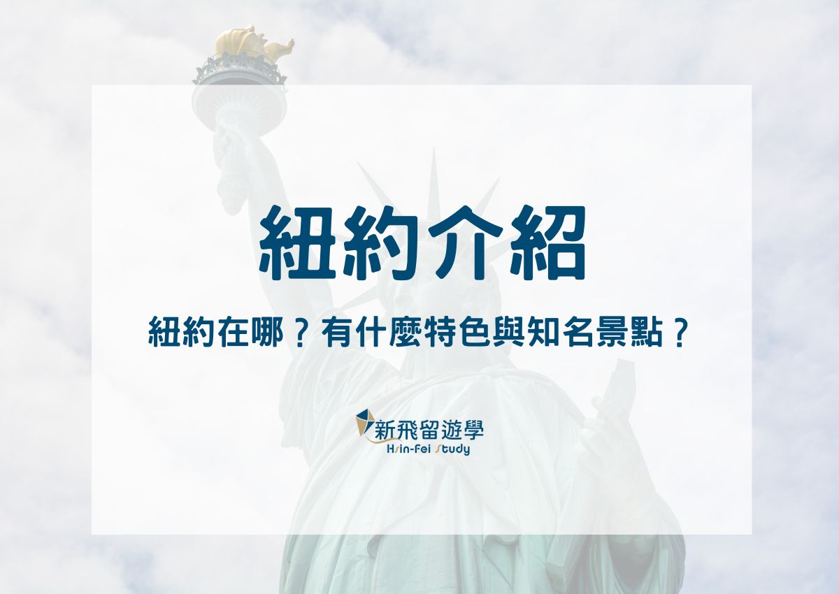 紐約介紹：紐約在哪一州？是美國首都嗎？知名紐約景點報你知！