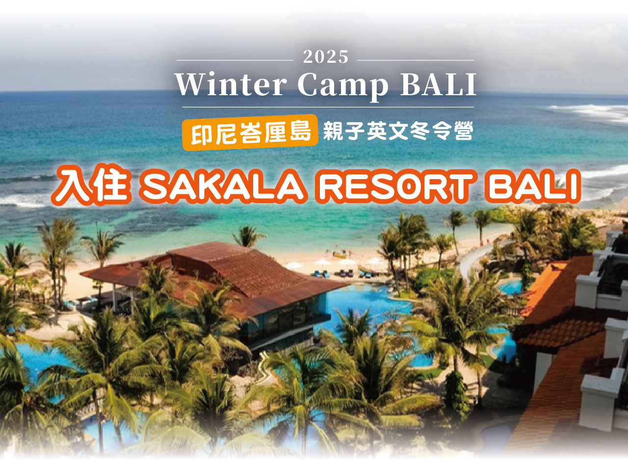 2025印尼峇里島親子英文冬令營入住 SAKALA RESORT BALI 