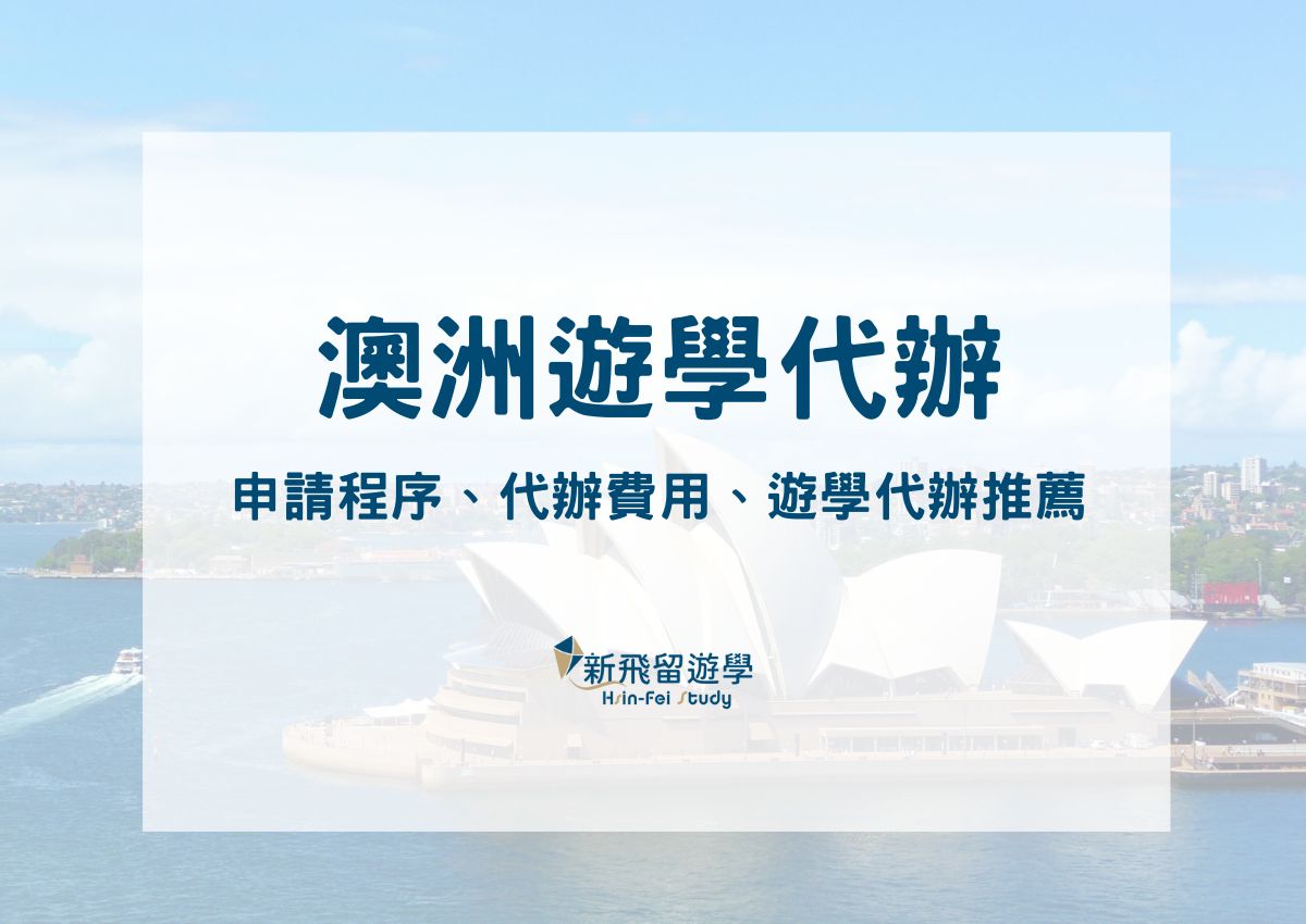 澳洲遊學代辦懶人包：遊學申請、代辦費用、澳洲語言學校代辦該如何選擇一篇告訴你！
