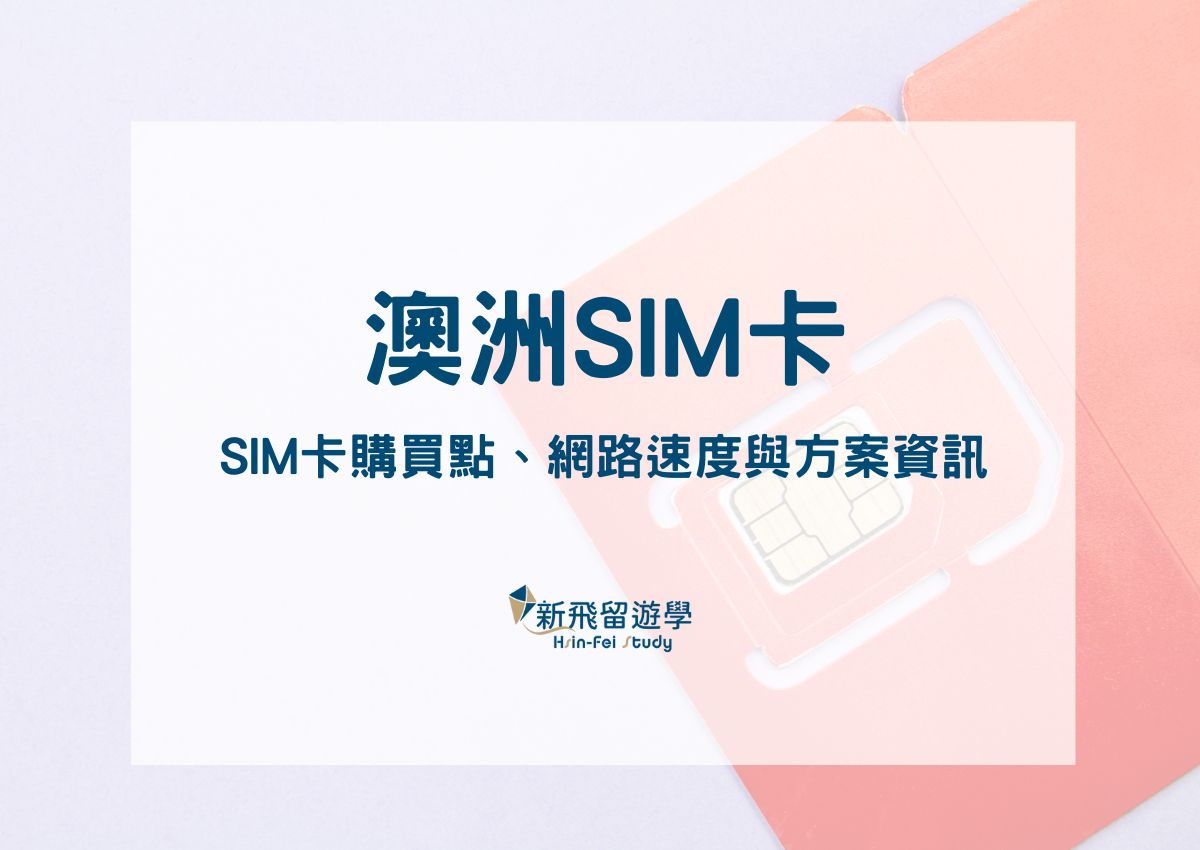 澳洲SIM卡