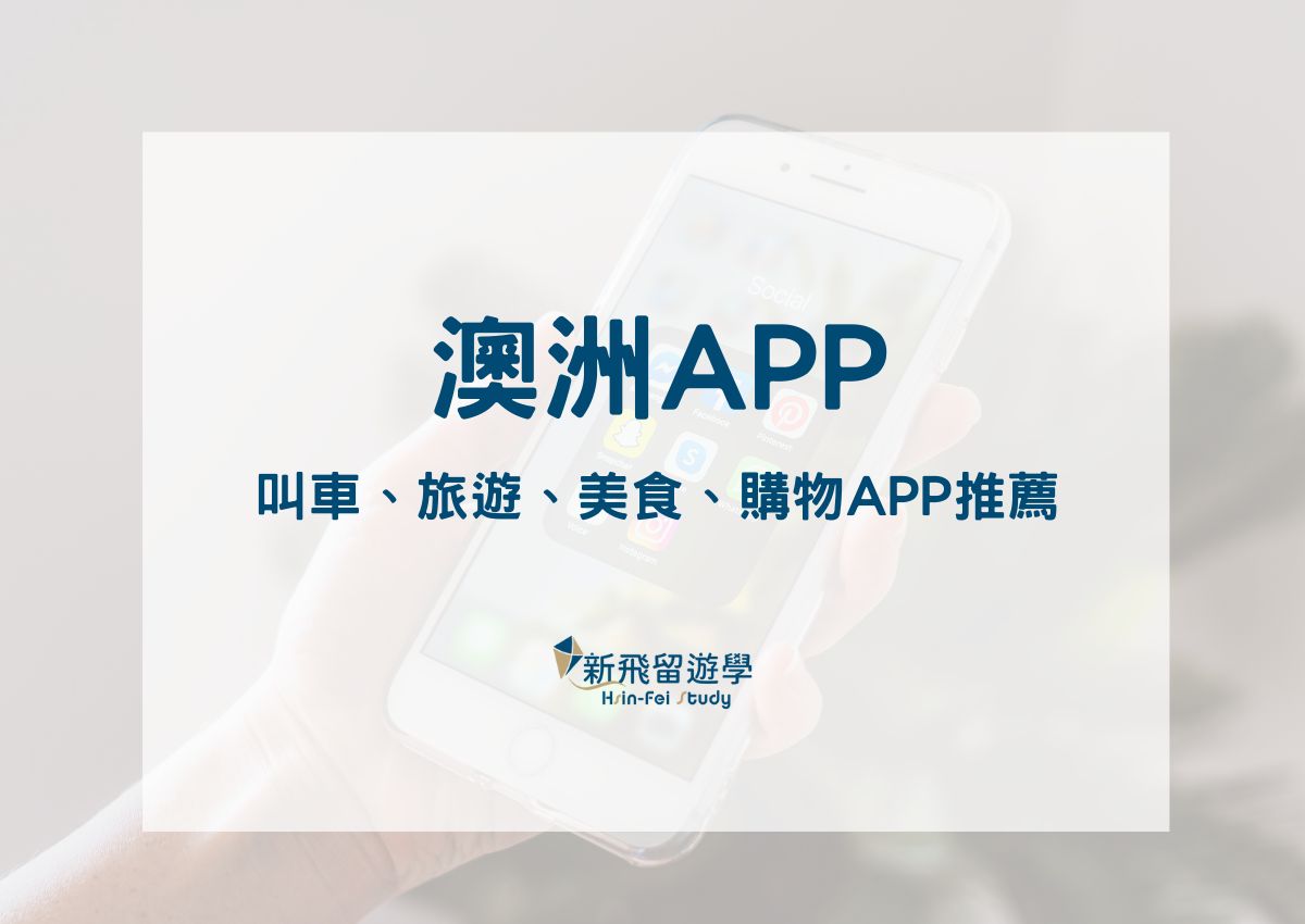 澳洲APP