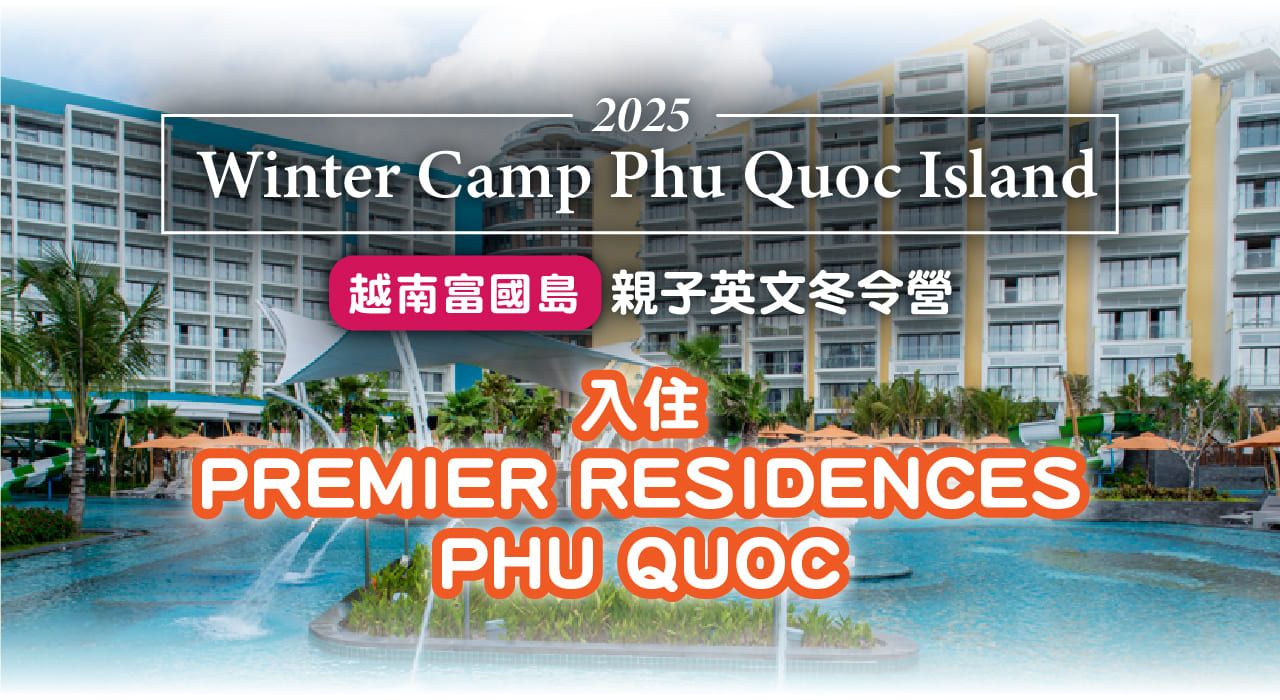 2025越南富國島親子英文冬令營 入住Premier Residences Phu Quoc