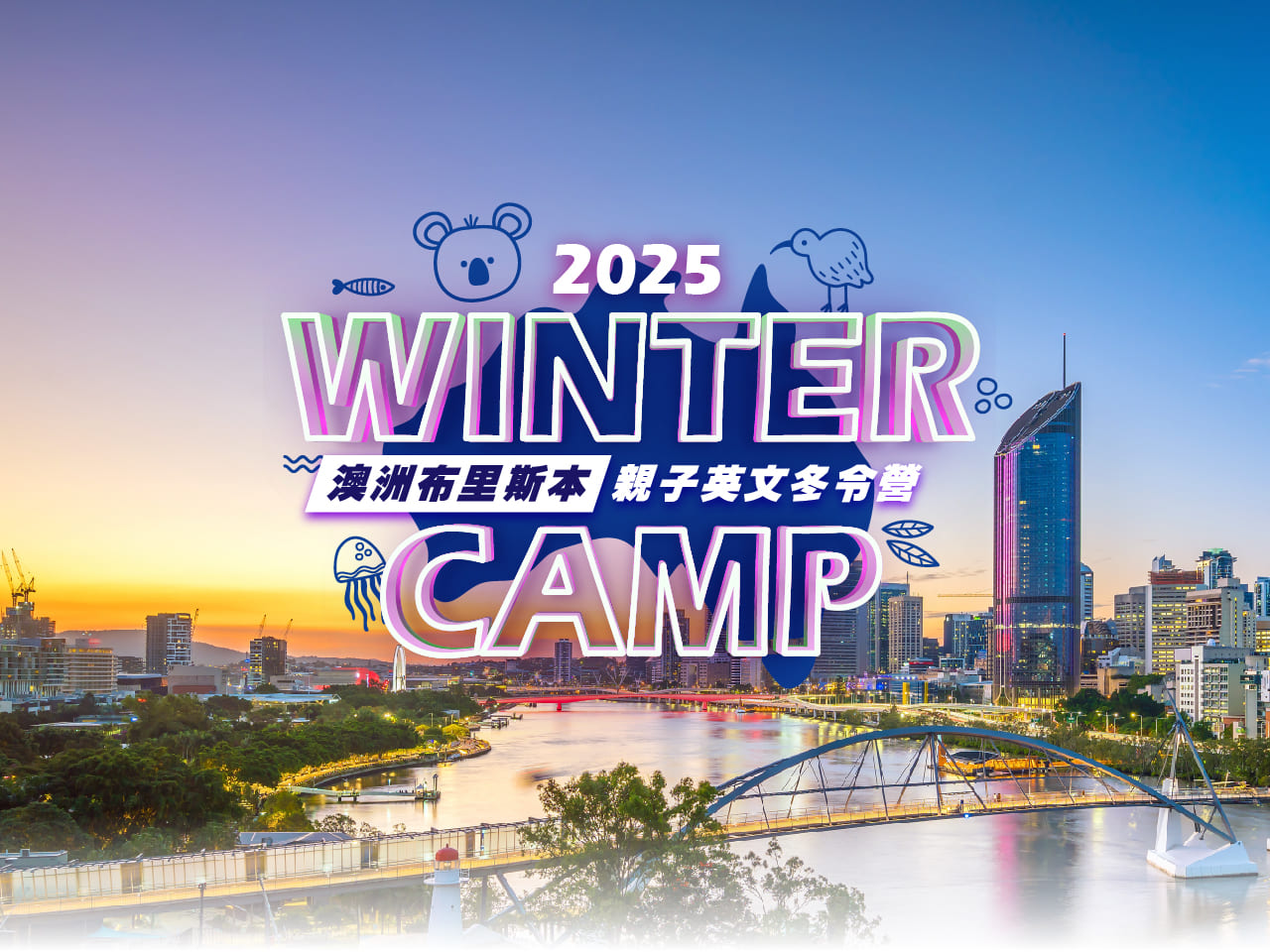 2025 Winter Camp 澳洲布里斯本親子英文冬令營