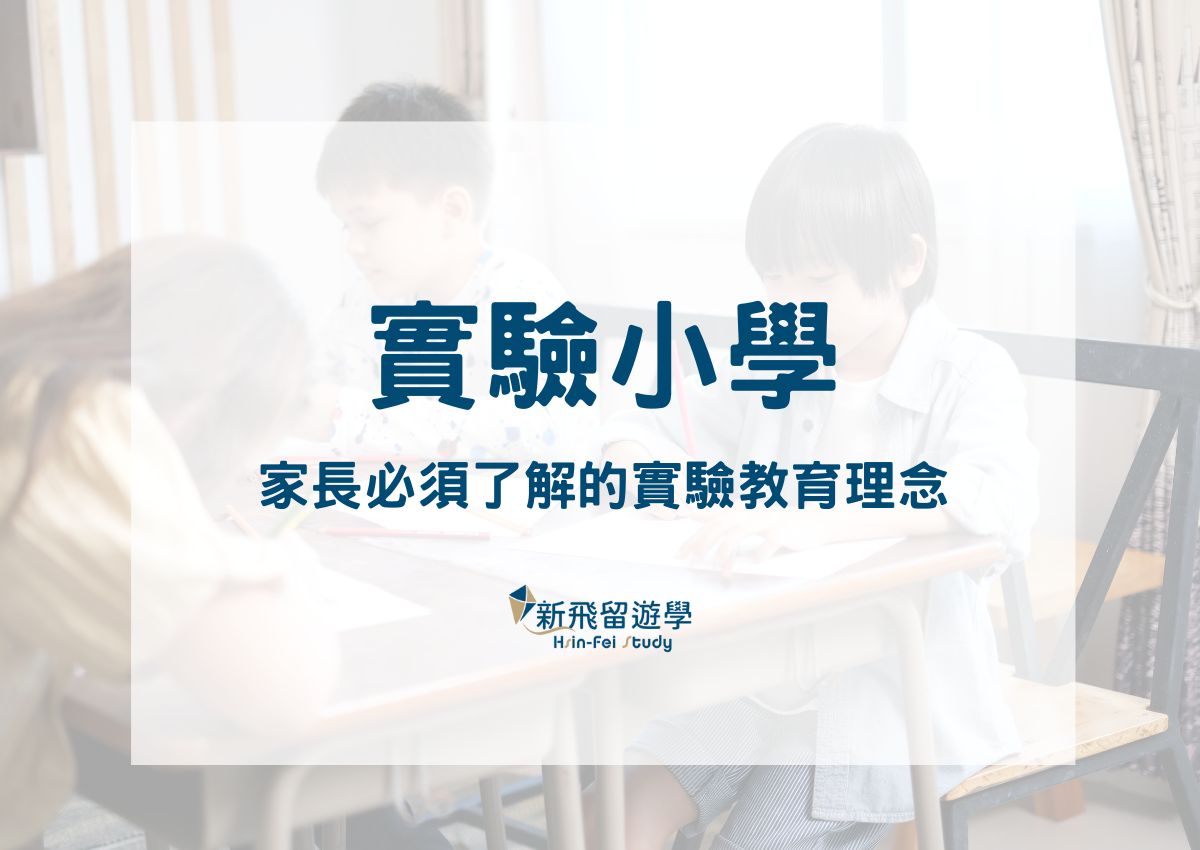 實驗小學