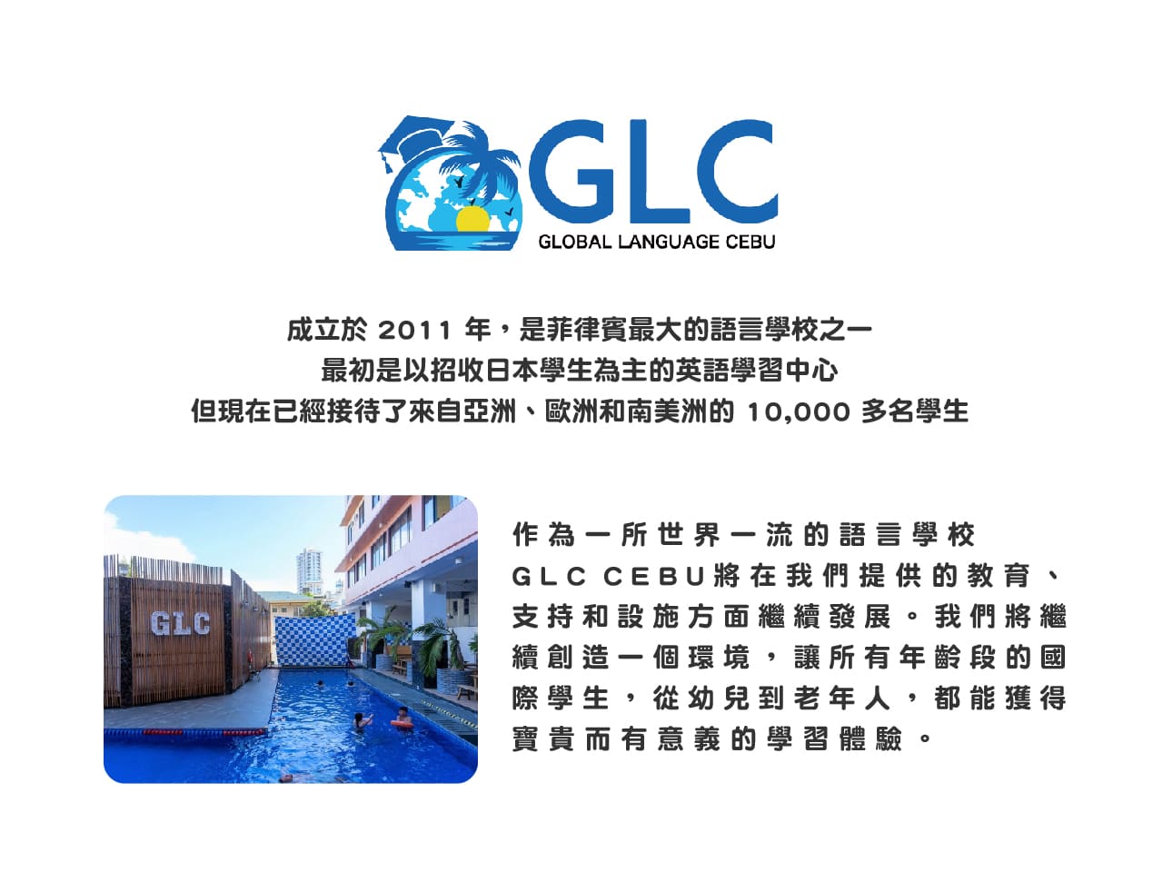 作為一所世界一流的語言學校
GLCCEBU將在我們提供的教育、支持和設施方面繼續發展。我們將繼續創造一個環境，讓所有年齡段的國際學生，從幼兒到老年人，都能獲得寶貴而有意義的學習體驗。