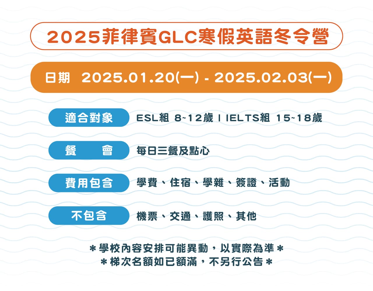 2025菲律賓GLC寒假英語冬令營，ESL組 8~12歲 | IELTS組 15~18歲