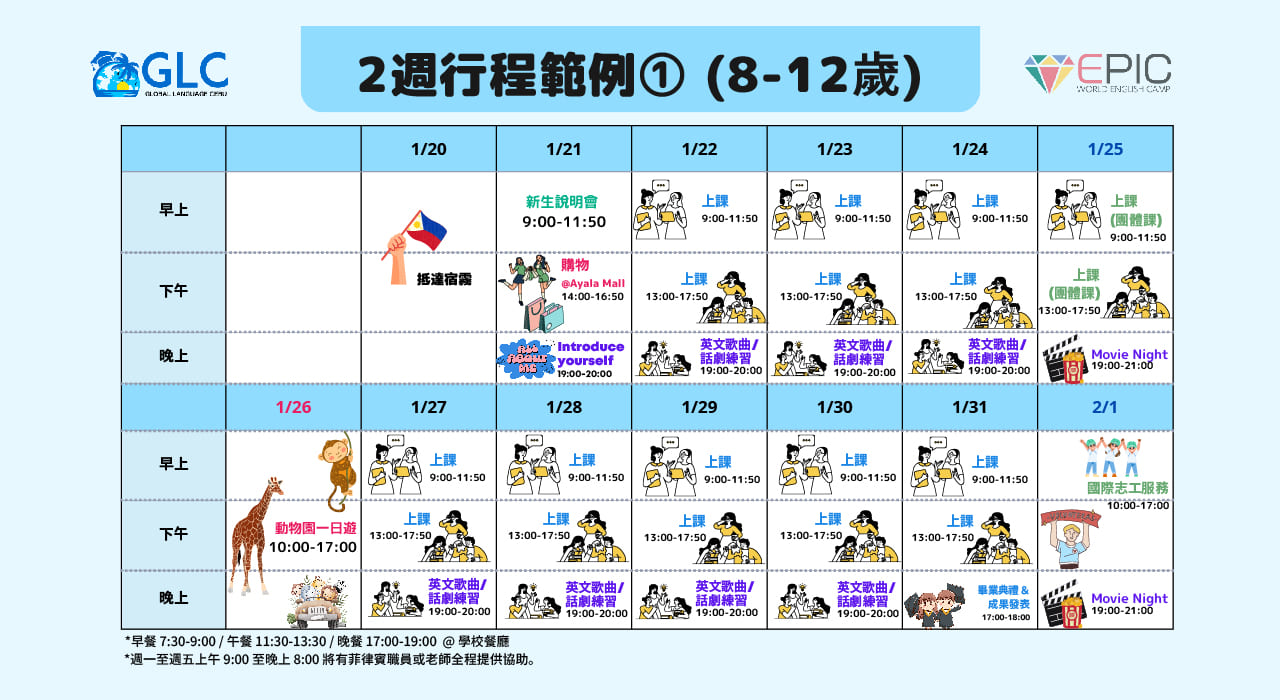 2025菲律賓GLC寒假英語冬令營 課程表