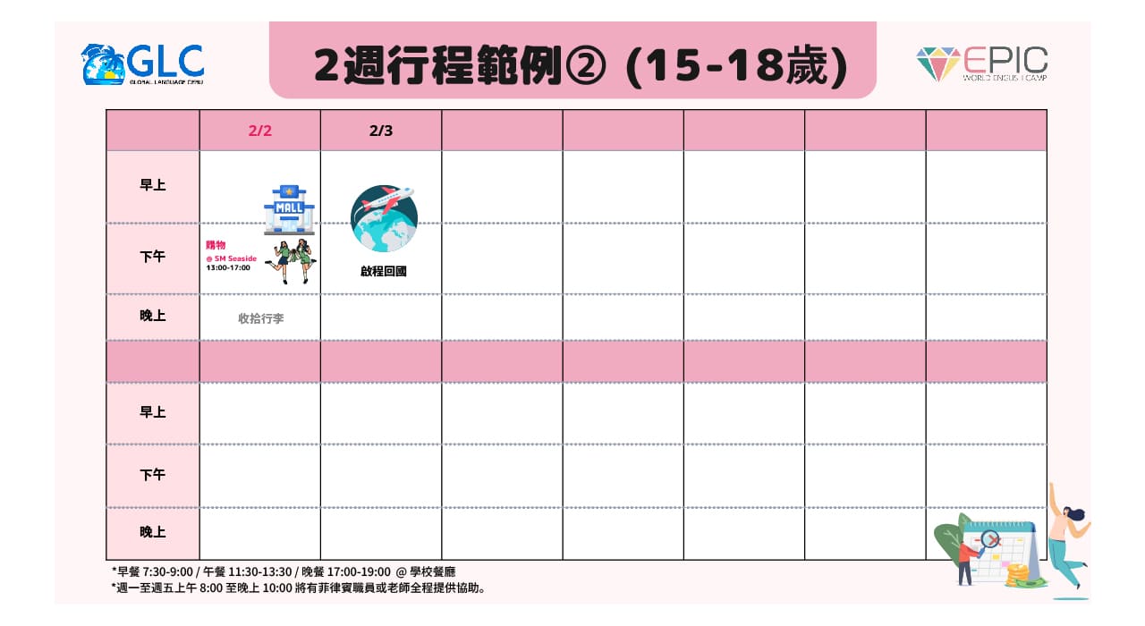 2025菲律賓GLC寒假英語冬令營 課程表