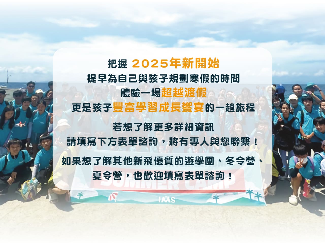 把握 2025年新開始，提早為自己與孩子規劃寒假的時間，體驗一場超越渡假，更是孩子豐富學習成長饗宴的一趟旅程
若想了解更多詳細資訊，請填寫下方表單諮詢，將有專人與您聯繫！
如果想了解其他新飛優質的遊學團、冬令營、夏令營，也歡迎填寫表單諮詢！