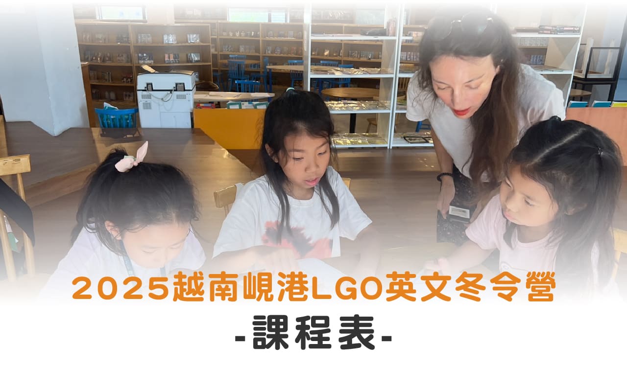 2025越南峴港LGO英文冬令營 課程表