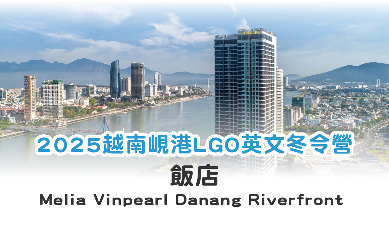 2025越南峴港LGO英文冬令營，飯店Melia Vinpearl Danang Riverfront 