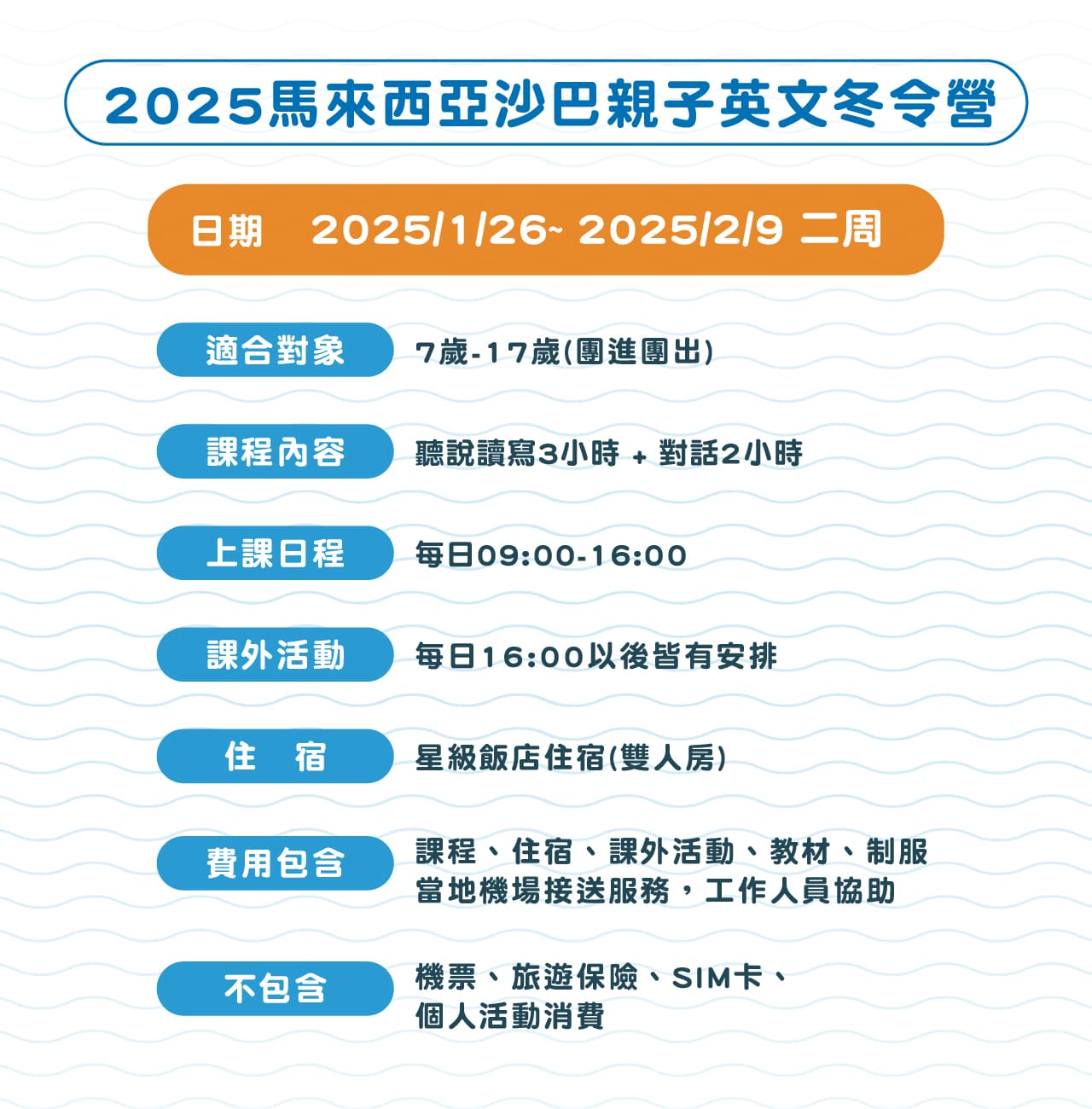 2025馬來西亞沙巴親子英文冬令營，2025/1/26~ 2025/2/9 二周，適合對象7歲-17歲(團進團出)