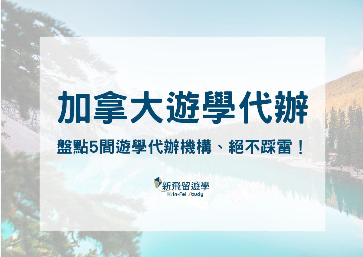 加拿大語言學校代辦推薦：盤點 5 間遊學代辦、加拿大遊學計劃絕不踩雷！