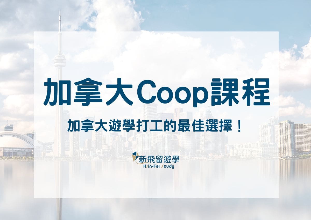 深入了解加拿大 Coop 課程：加拿大遊學打工的最佳選擇！