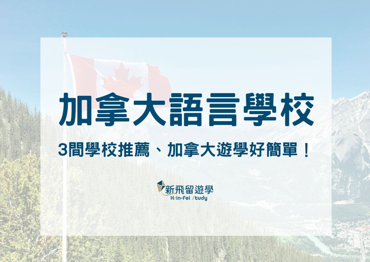 加拿大語言學校怎麼選？嚴選 3 間語言學校推薦名單、加拿大遊學好簡單！