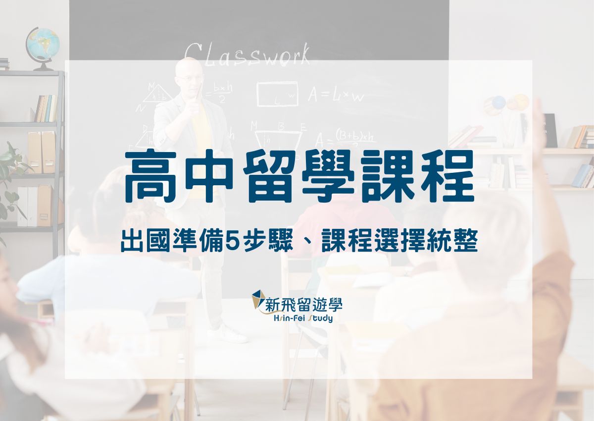 一文了解高中留學課程、出國準備 5 步驟到課程選擇統統告訴你！