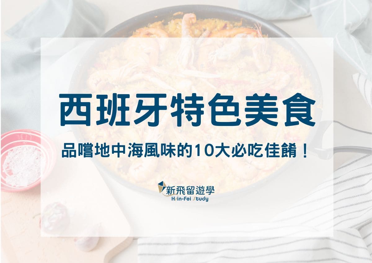 西班牙特色美食指南：一同品嚐地中海風味的 10 大必吃佳餚！