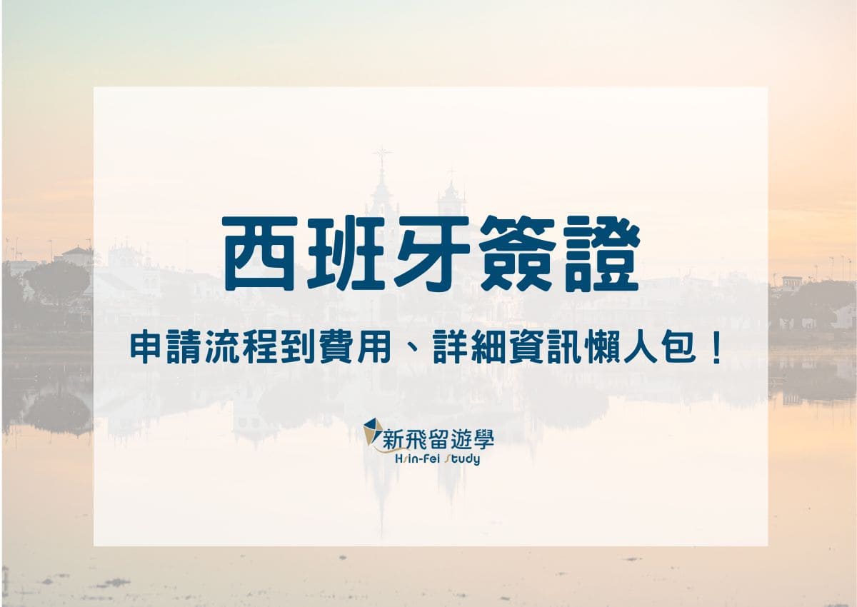 西班牙簽證懶人包：從申請流程到費用，你不可不知的詳細資訊！