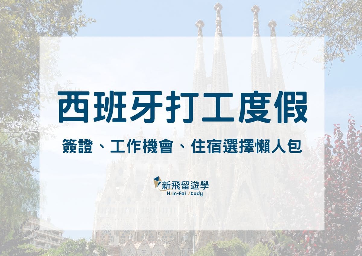 探索西班牙打工度假的無限可能！簽證、工作機會、住宿選擇懶人包