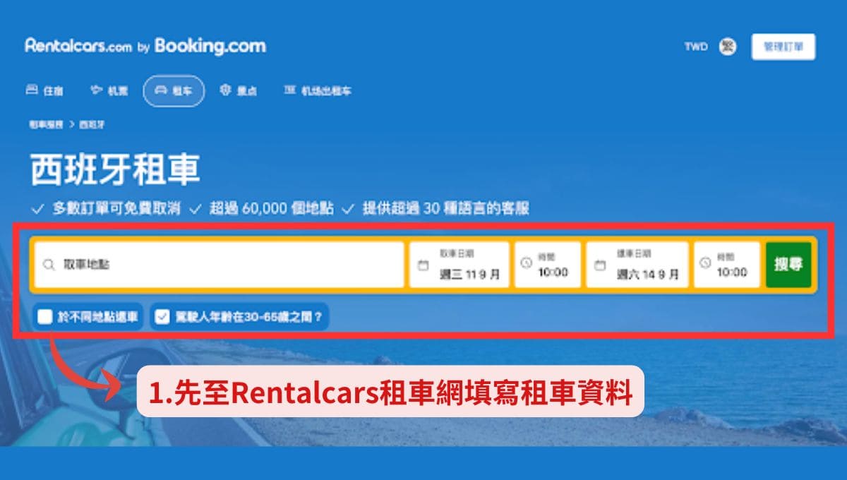 西班牙自駕租車第一步，先至網站填寫相關租車資料