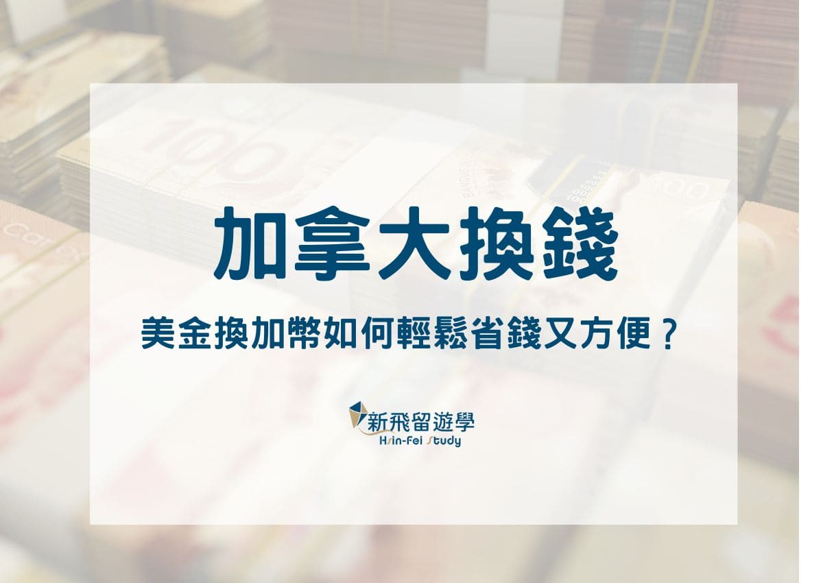 加拿大換錢必看！美金換加幣，如何輕鬆省錢又方便？