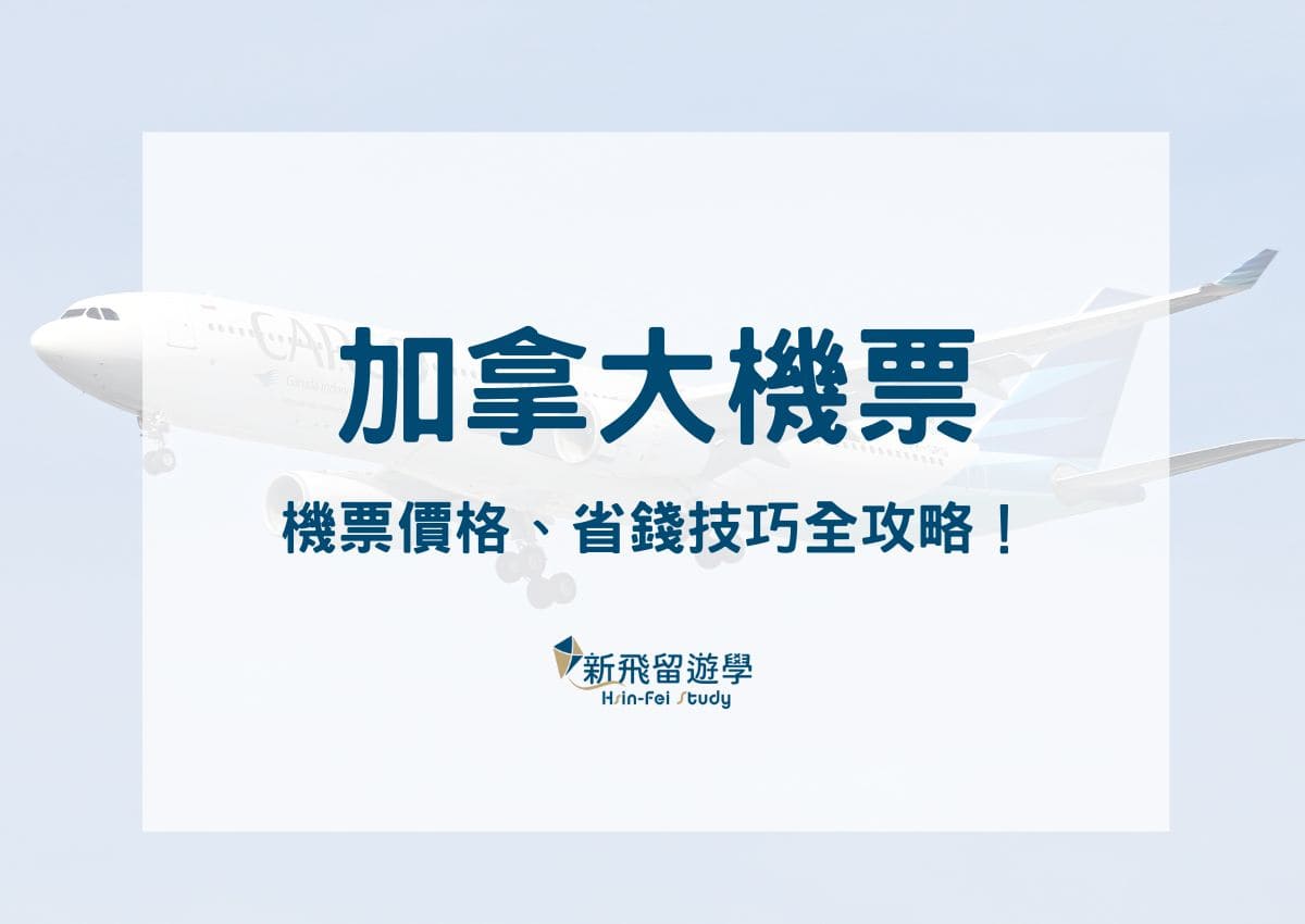 加拿大機票怎麼買最便宜？加拿大機票價格、省錢技巧全攻略！