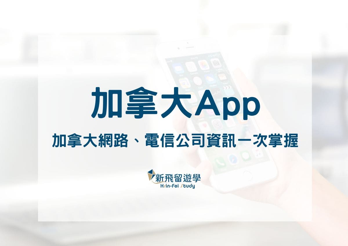 超實用加拿大 App 看過來！加拿大網路、電信公司資訊一次掌握！