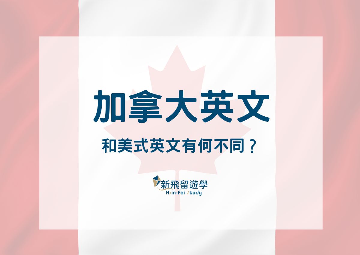 加拿大英文