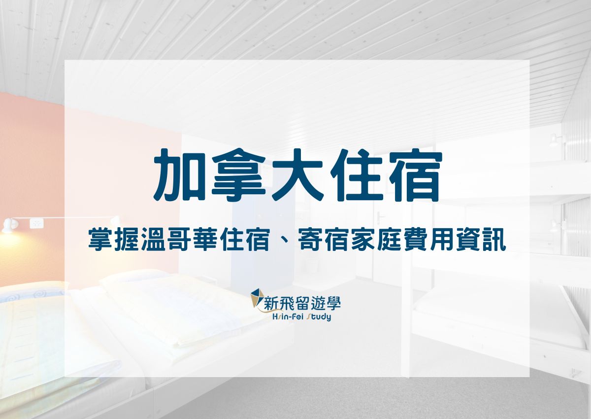 加拿大住宿怎麼選？一文掌握溫哥華住宿、寄宿家庭費用等資訊！