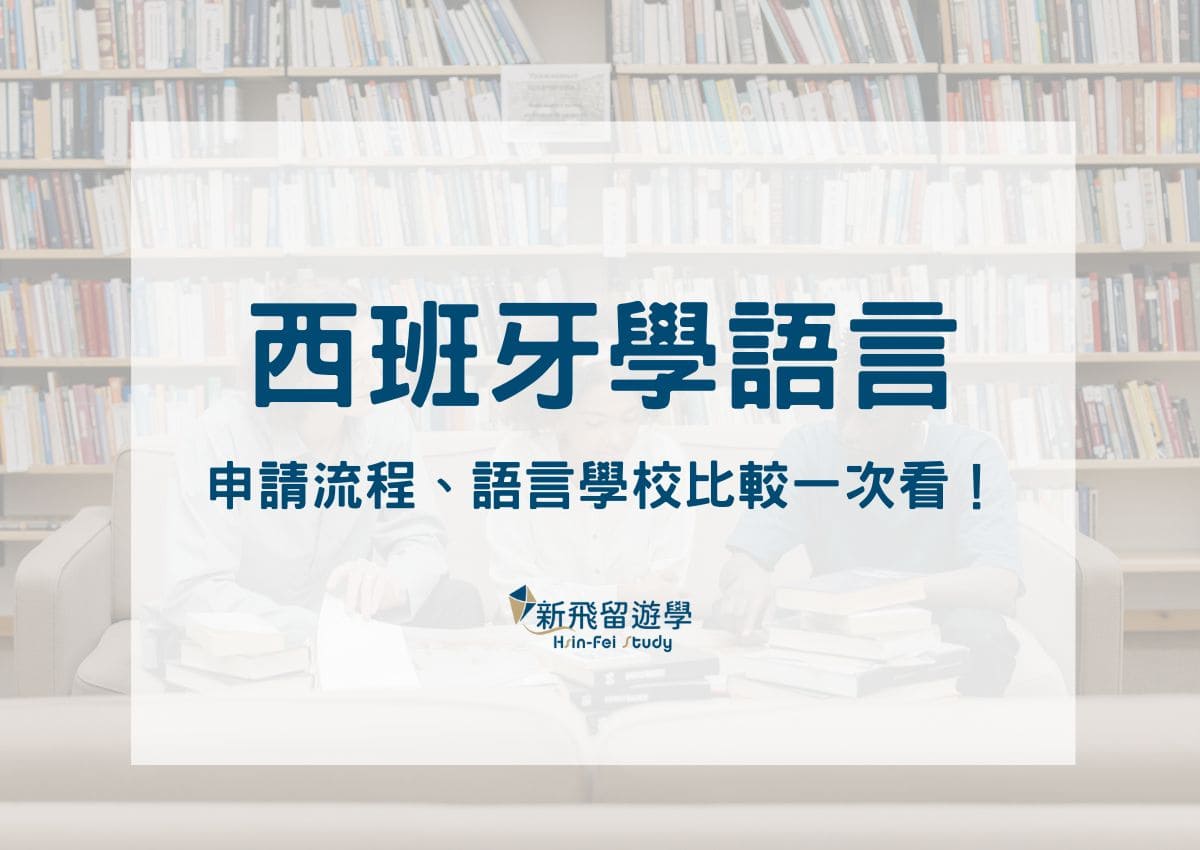 西班牙學語言一點都不難！申請流程、語言學校比較一次看！