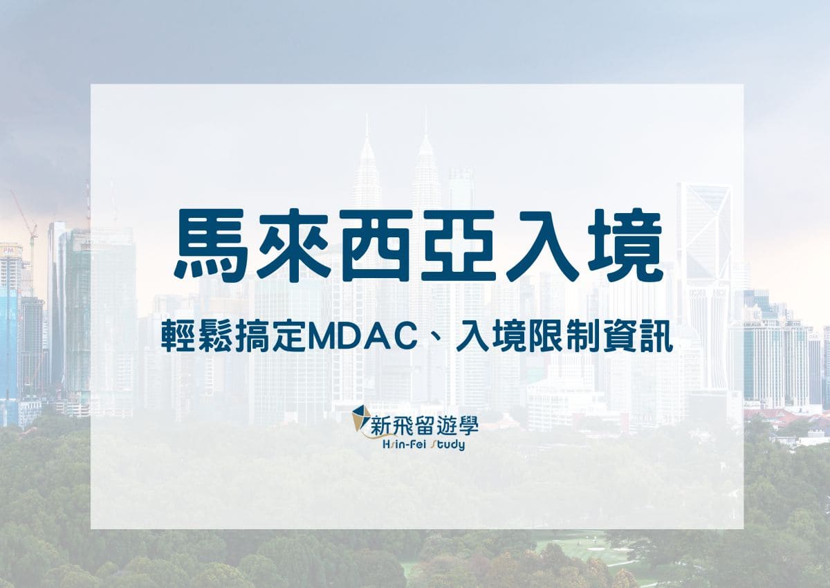 馬來西亞入境申請懶人包：輕鬆搞定 MDAC、迎接馬來西亞之旅！