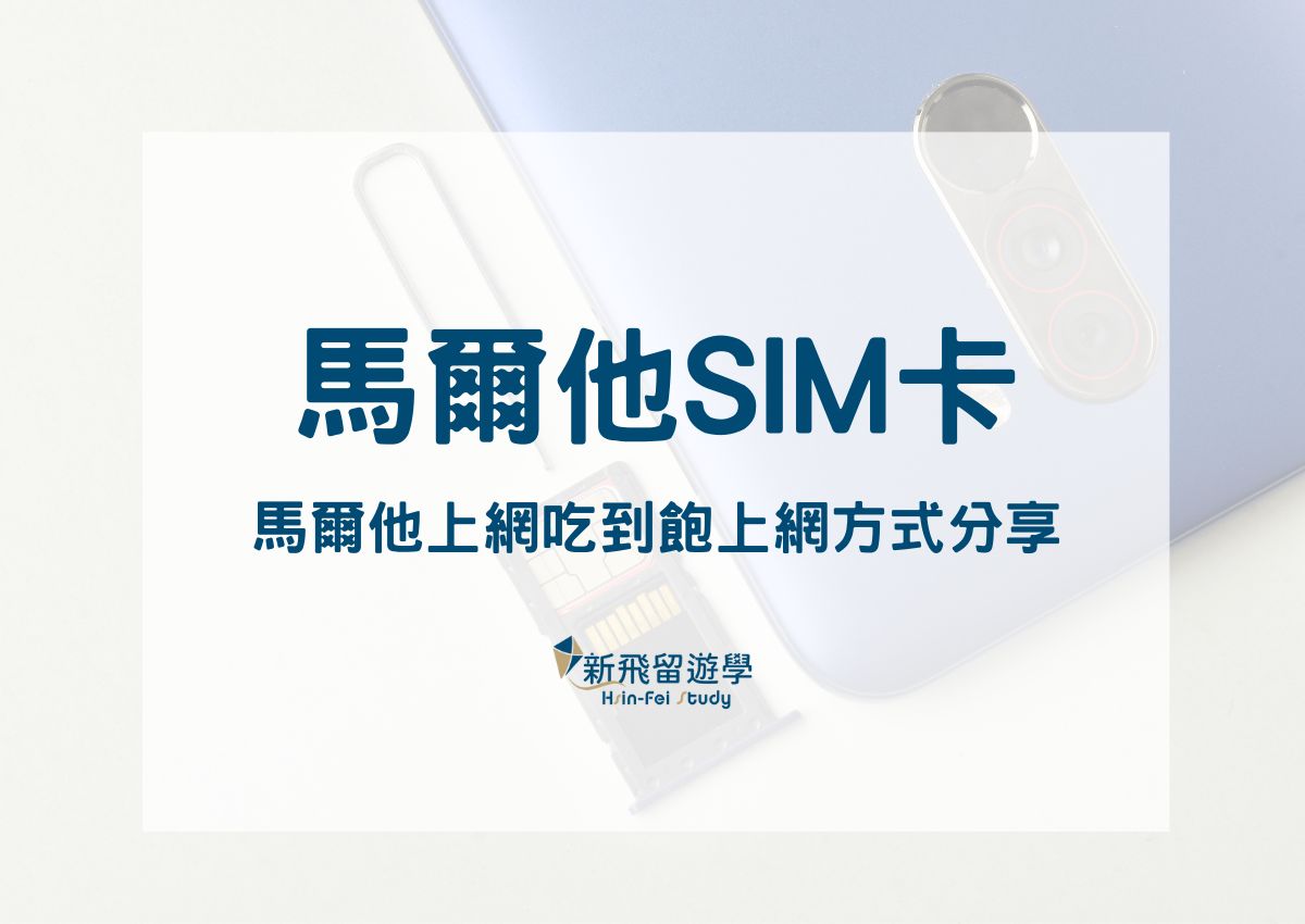 馬爾他SIM卡