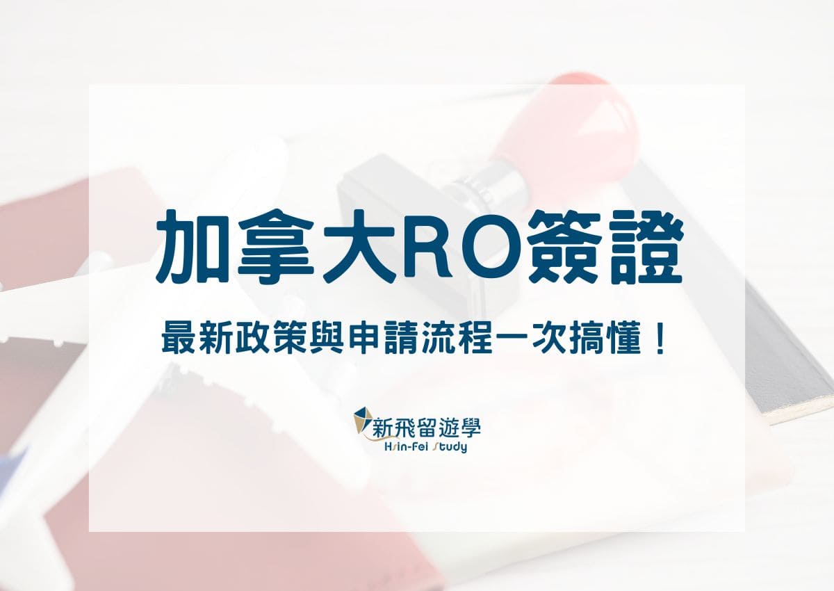 加拿大 RO 簽證是什麼？最新政策與申請流程一次搞懂！