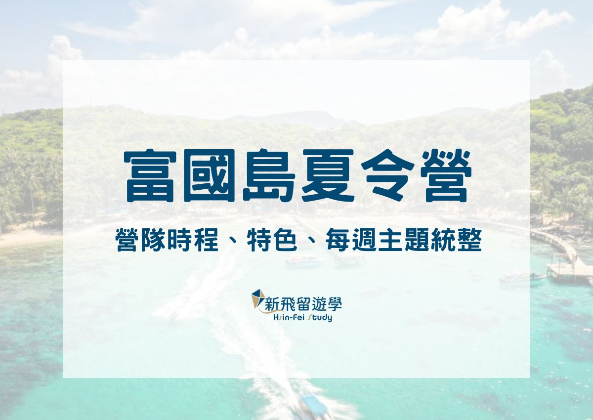 2025 SIP 富國島夏令營｜營隊時程、富國島特色、每週主題統整！