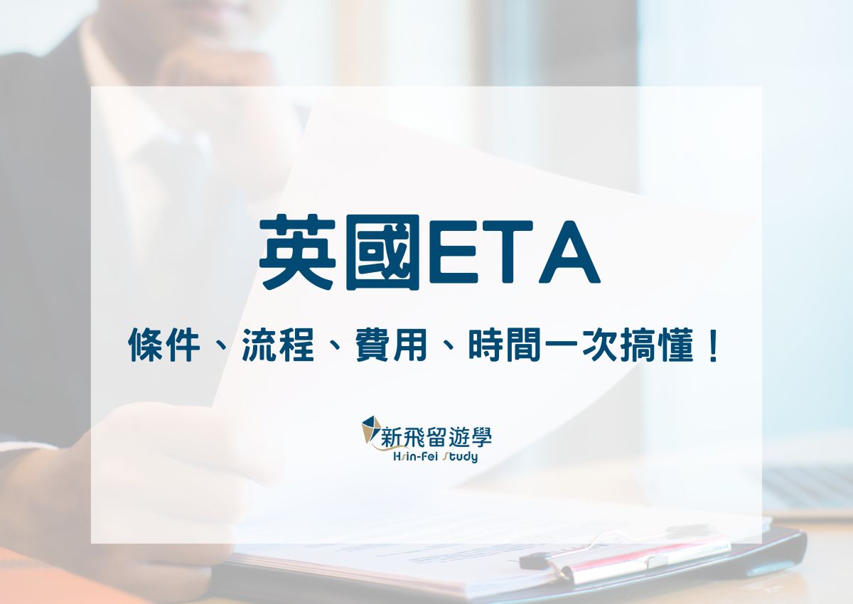 英國 ETA 申請全攻略：條件、流程、費用、時間一次搞懂！